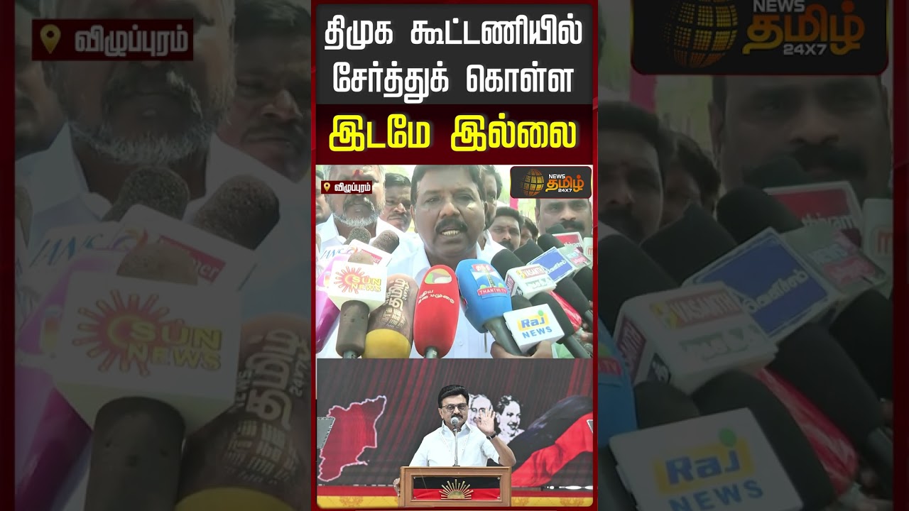 திமுக கூட்டணியில் சேர்த்துக் கொள்ளஇடமே இல்லை | VCK | Ravikumar MP | DMK Alliance
