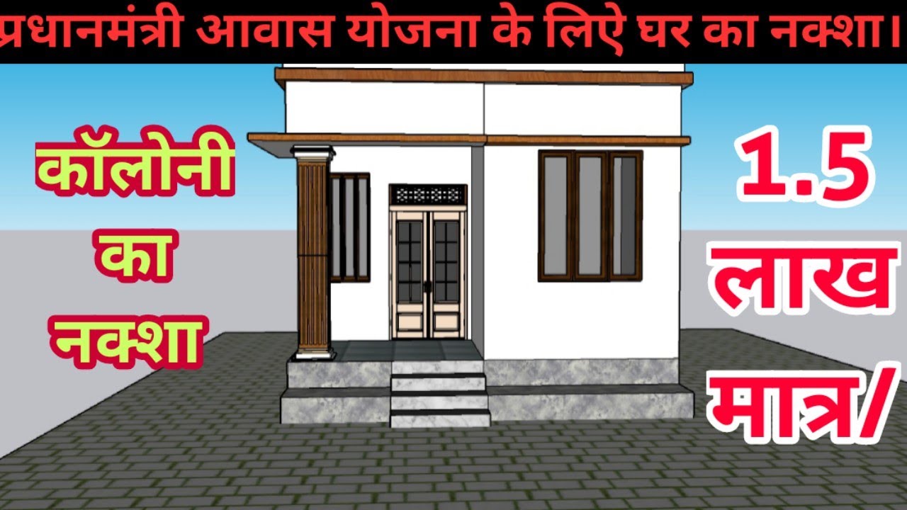 प्रधानमंत्री आवास योजना हेतु घर की डिज़ाइन || pm awas yojana house design, Pm awash yojna
