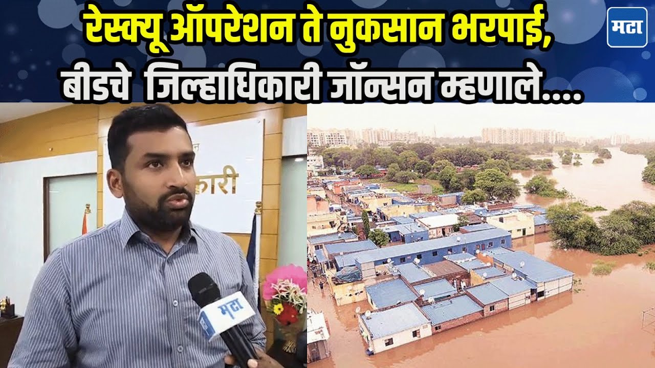 Beed News | महापुरानं मोठं नुकसान, जिल्हाधिकारी Vivek Johnson यांनी सांगितली सध्याची परिस्थिती