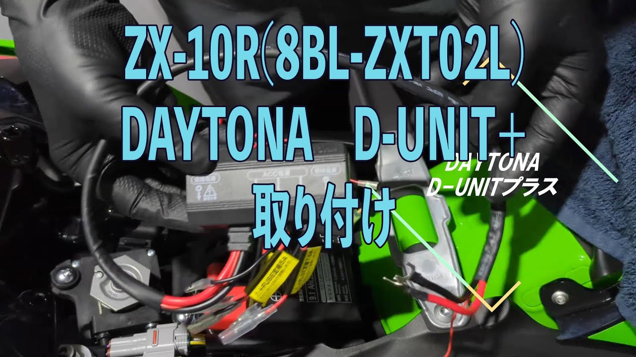 【ZX-10R】DYTONA D-UNIT取り付け