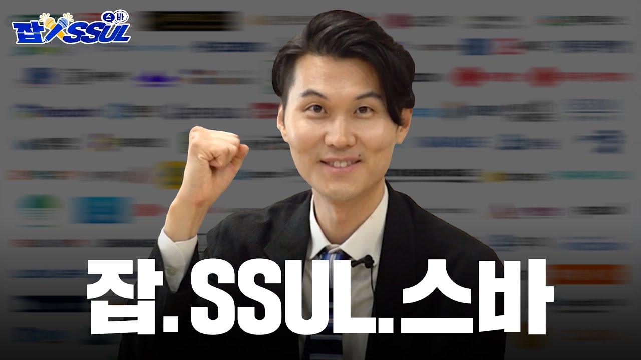 [잡.SSUL.스바] EP.00 절대 누가 시켜서 찍은 거 아님. 출연 원하는 기업 절찬 모집 중!