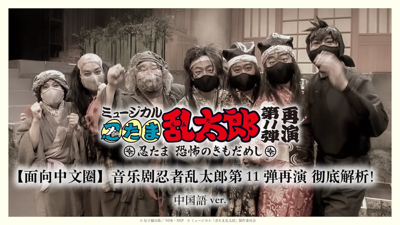 【面向中文圈】音乐剧忍者乱太郎第11弾再演 彻底解析！【中国語圏向け】