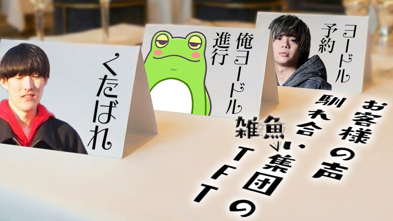 昼下がりの地獄。終わってる男たちのTFT【Zerost/ゆきお/mittiii/TFT】