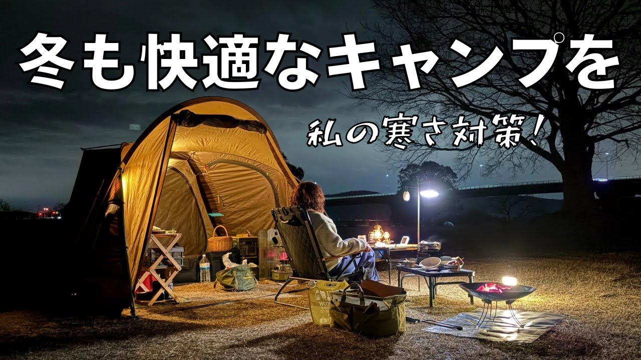 【女子ソロキャンプ】寒い日のキャンプを楽しむ方法