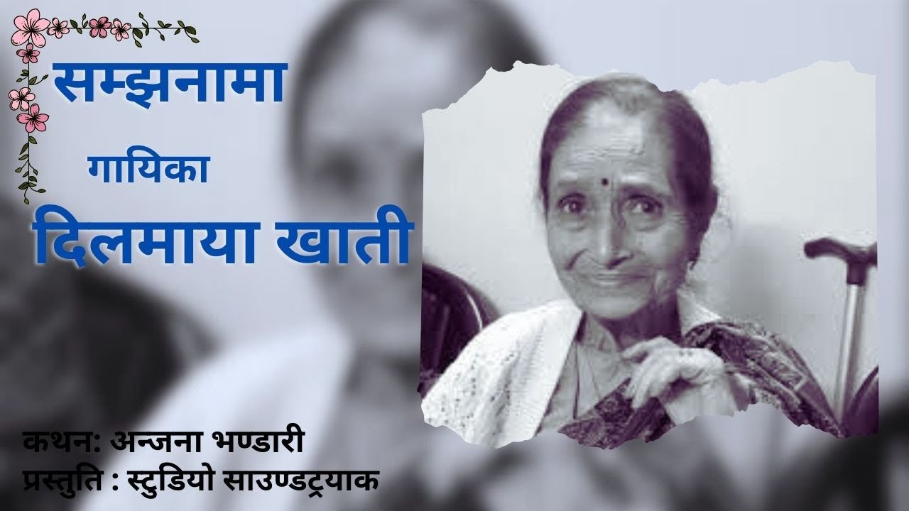 सम्झनामा गायिका  दिलमाया खाती । हार्दिक श्रद्धान्जली Katha SoundTrack