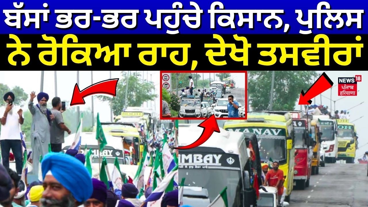 Kisan Andolan Live  | ਬੱਸਾਂ ਭਰ-ਭਰ ਪਹੁੰਚੇ Kisan, Police ਨੇ ਰੋਕਿਆ ਰਾਹ, ਦੇਖੋ ਤਸਵੀਰਾਂ | Shambhu Protest