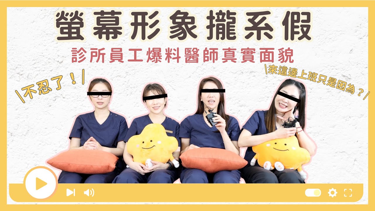 不忍了！醫美秘辛大揭秘 醫師私下其實超..... ⎮維昕時尚 劉思慧醫師