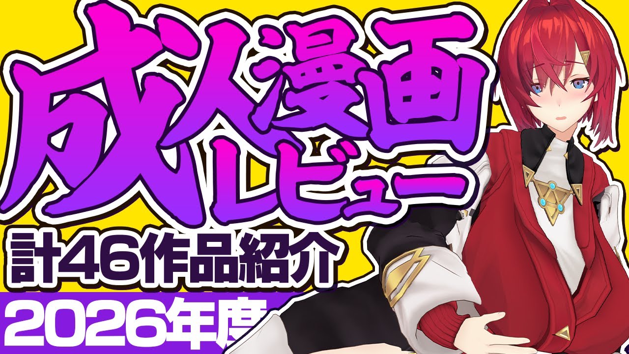 オススメすけべ漫画、46本紹介します。#成人漫画レビュー 2026年版【にじさんじ／アンジュ・カトリーナ】