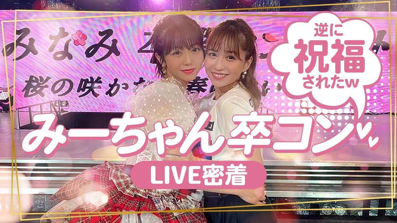 【AKB48】みーちゃんの卒業コンサートでお祝いしてきました💐💓