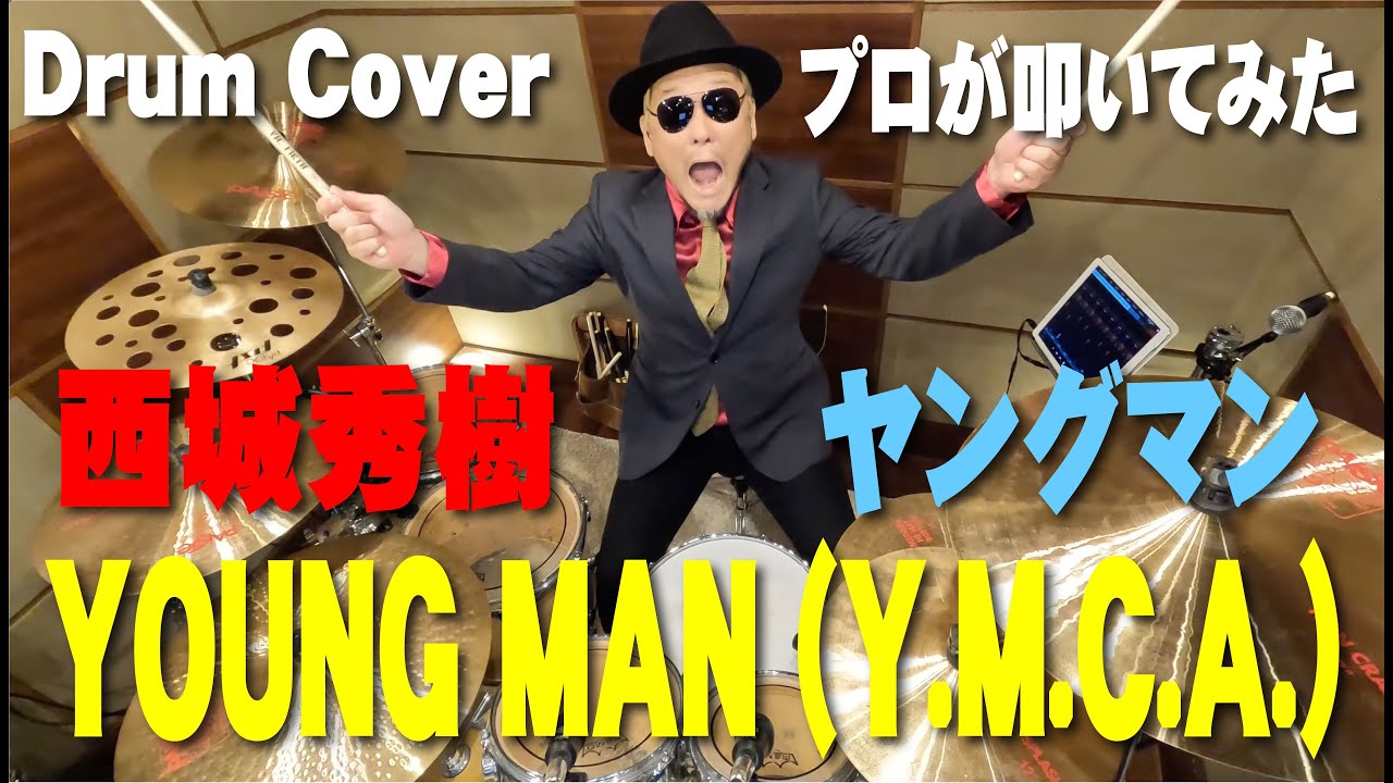 【西城秀樹】YOUNG MAN (Y.M.C.A.)【叩いてみた】 drum cover/ドラムカバー　ヤングマン　ワイ・エム・シー・エー
