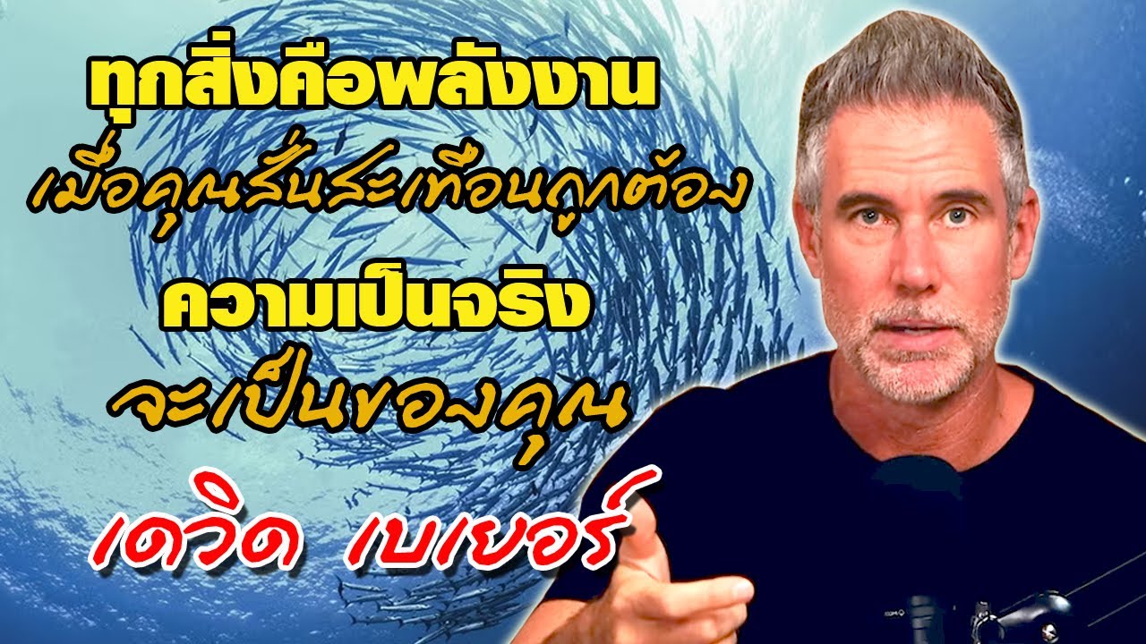 วิธีทำให้คนอื่นให้ความช่วยเหลือคุณ อย่างไม่คาดคิด โดย เดวิด เบเยอร์