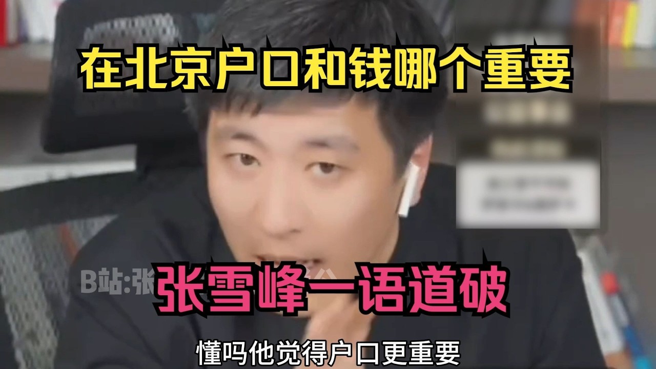 在北京户口和钱哪个重要？张雪峰一语道破