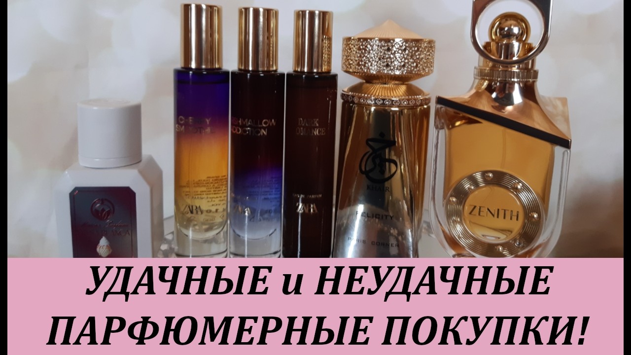 АРОМАТЫ КЛАСС и ПОЛНЫЙ ОТСТОЙ | КАКИМИ ПАРФЮМАМИ ДОВОЛЬНА, А КАКИМИ НЕТ!