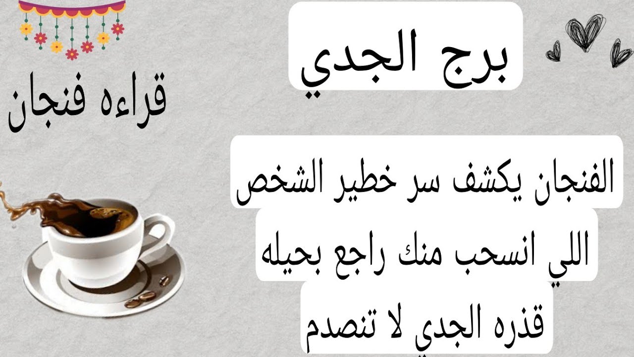 برج الجدي لهذا اليوم💜الفنجان يكشف سر خطير الشخص اللي انسحب منك راجع بحيله قذره الجدي لا تنصدم