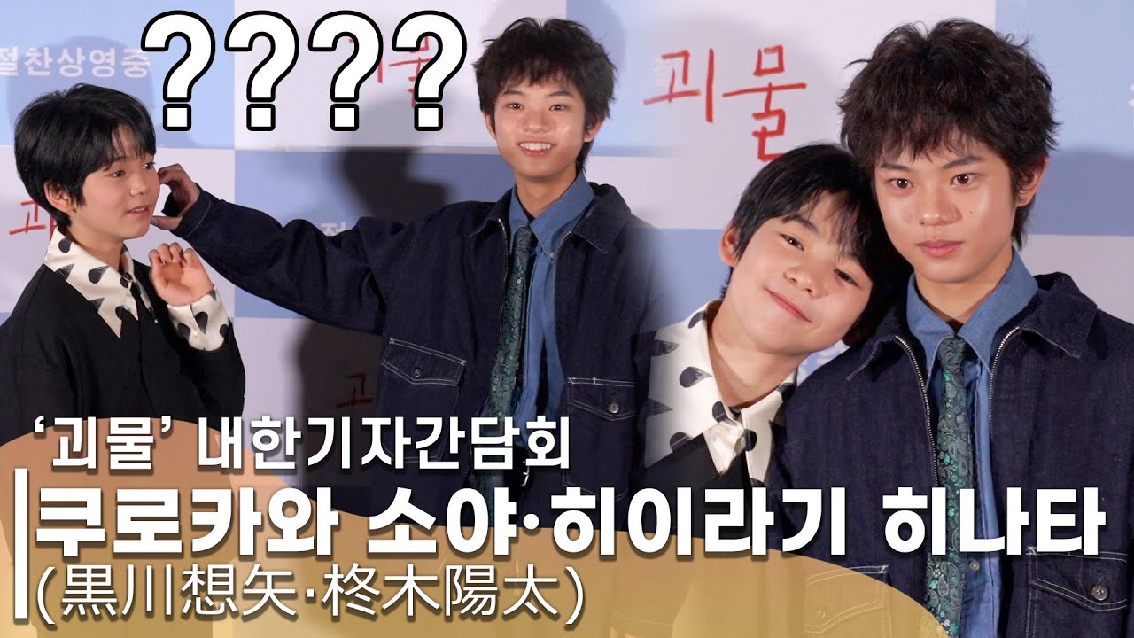 귀염터지는 '괴물' 아역 쿠로카와 소야&히이라기 히나타(黒川想矢·柊木陽太) | '괴물' 내한 기자 회견