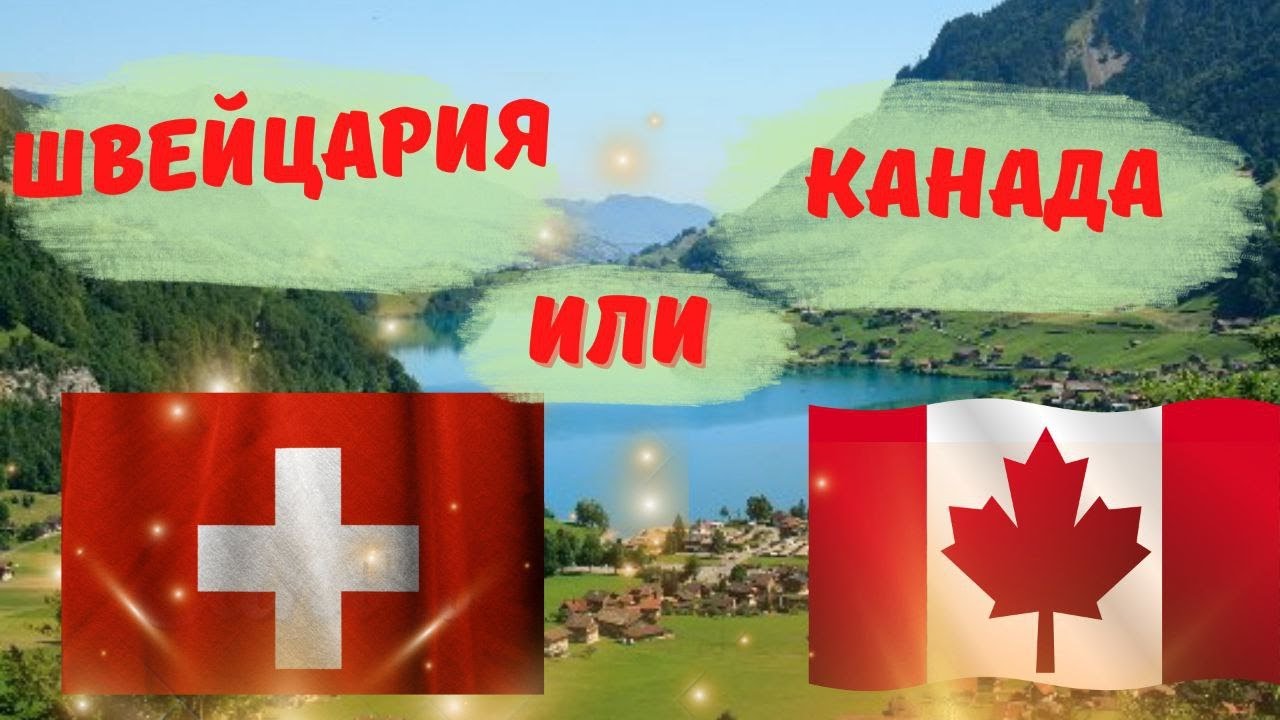 Швейцария или Канада , где лучше ? Лучшая страна для жизни
