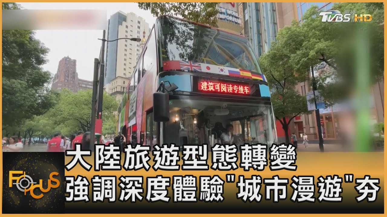 大陸旅遊型態轉變 強調深度體驗「城市漫遊」夯｜葉佳蓉｜FOCUS全球新聞 20231010@tvbsfocus