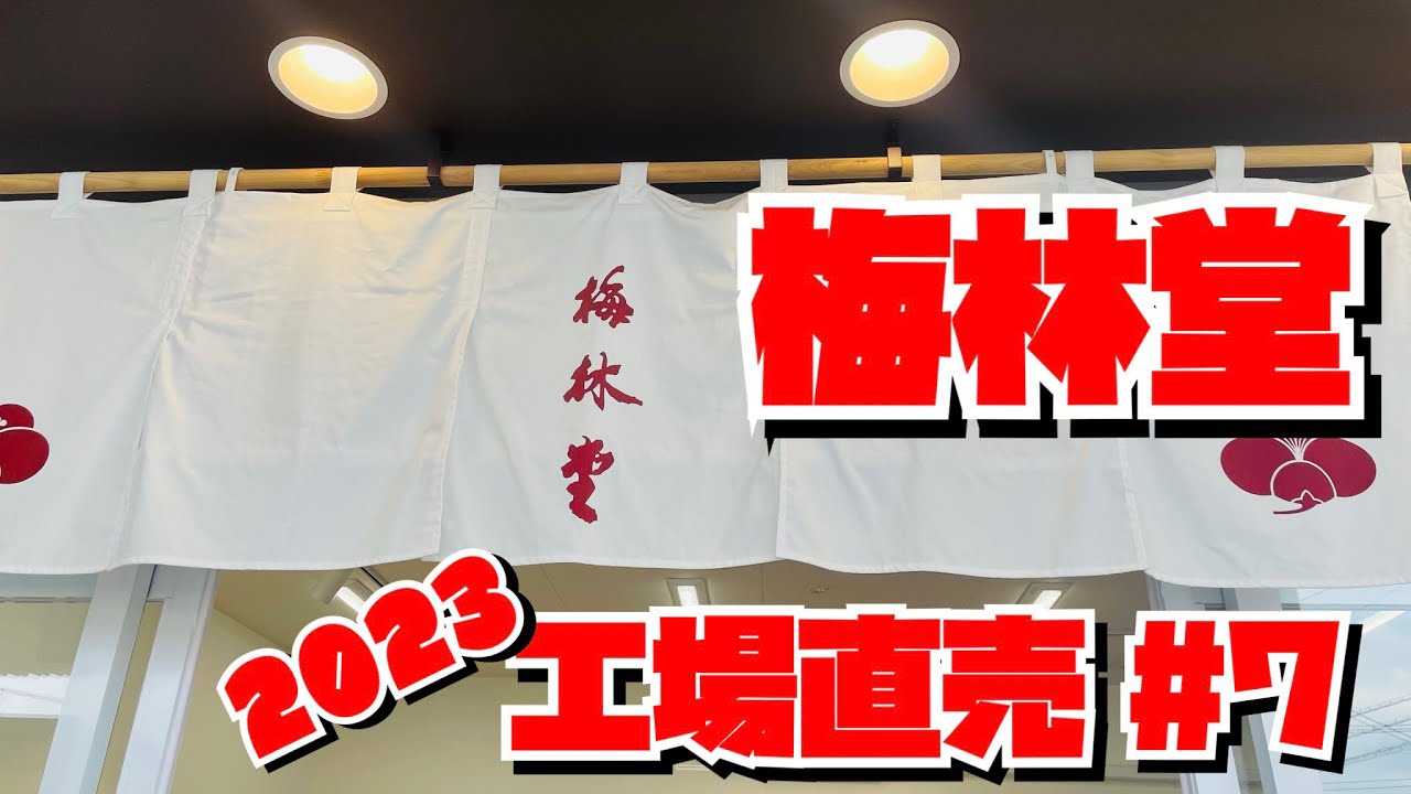 【工場直売2023#7】梅林堂／あの有名なお菓子が破格値で買える！！