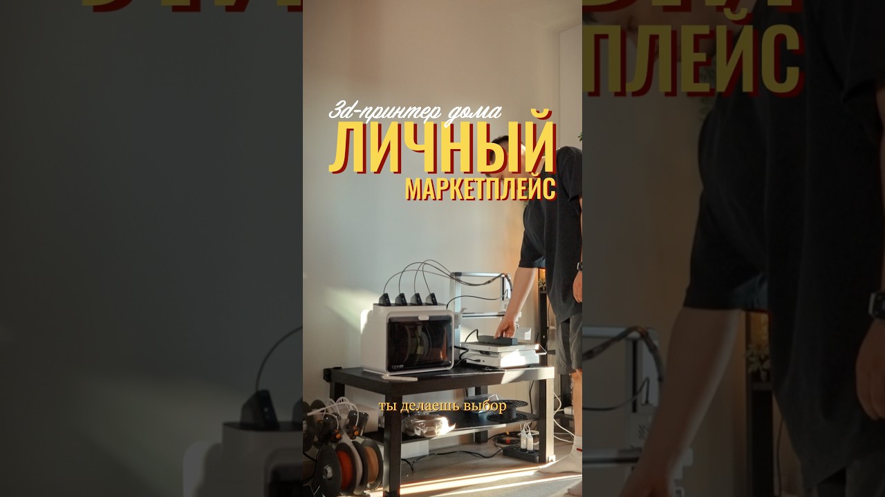 3д принтер это как домашний маркетплейс