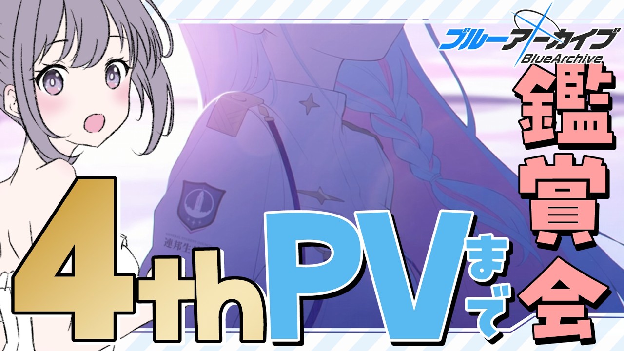 【 #ブルアカ 】 # 21 完全初見🔰 最終編の前に4thPVを見る会 ˗ˋˏ  ブルーアーカイブ ˎˊ˗【九十九つこ/ VTuber #つこらいぶ 】