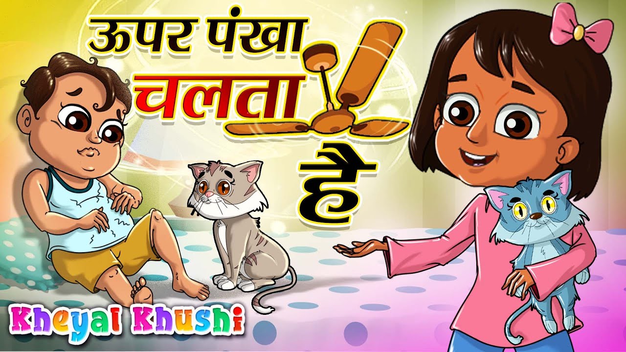 Upar Pankha Chalta Hai | ऊपर पंखा चलता है | Hindi Poem | Hindi Balgeet | Kheyal Khushi Hindi Rhymes
