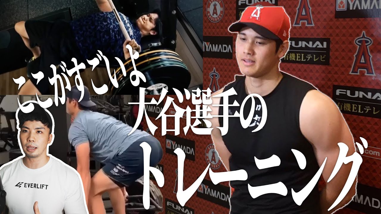 大谷翔平のトレーニングがいかに素晴らしいか解説する【筋トレ】