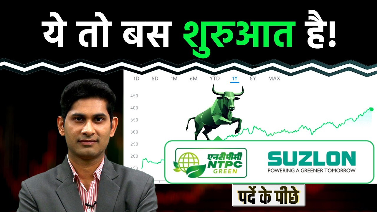 Suzlon, NTPC Green, Coal India, Adani Total, Vi, Enviro Infra, EMS Share में क्या करें?