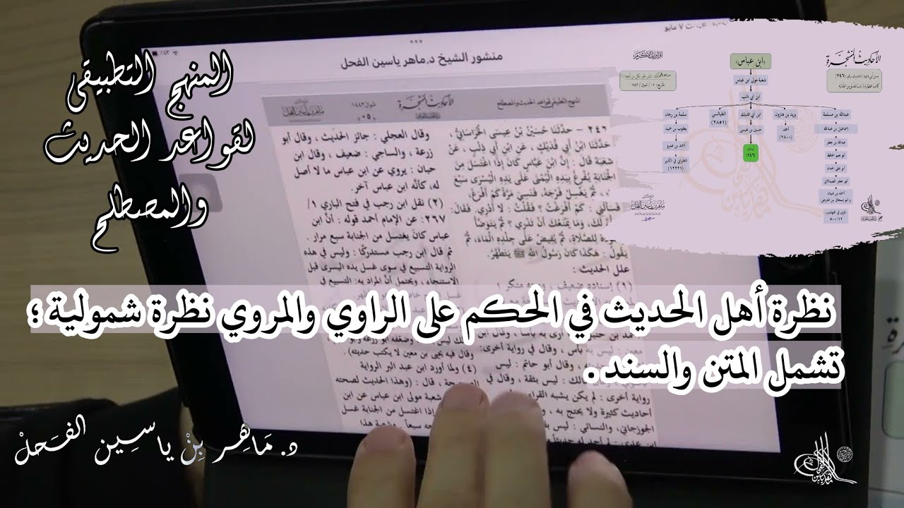 42- نظرة أهل الحديث في الحكم على الراوي والمروي نظرة شمولية ؛ تشمل المتن والسند / د.ماهر ياسين الفحل