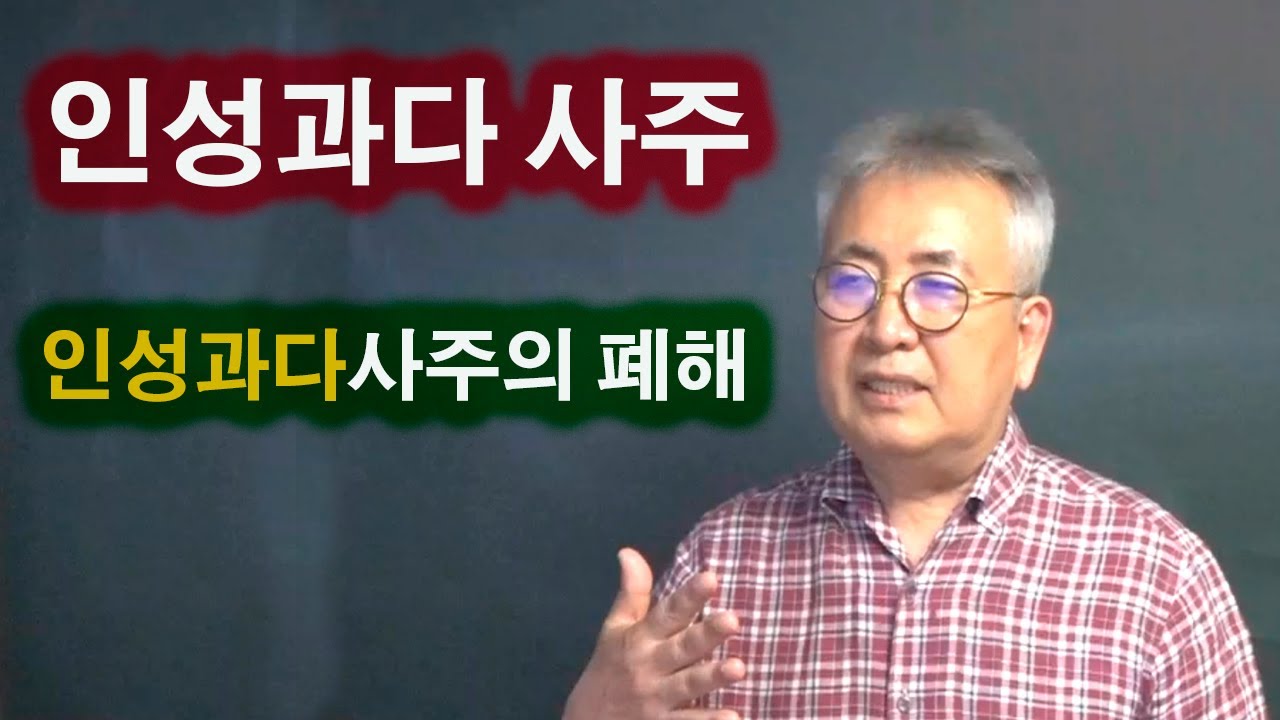 도경선생의 명리강좌 : 인성이 과다한 사주의 특성