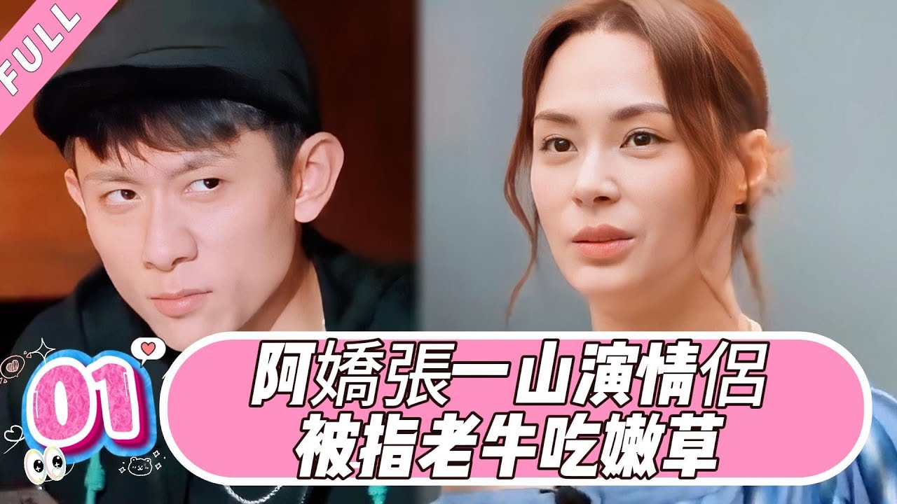 阿嬌張一山組CP引熱議！吳鎮宇辣評：這組合是「老牛吃嫩草」？！| #吴镇宇  #张一山 #阿娇 #徐梦洁  #演技 #香港 #于朦胧 #tvb