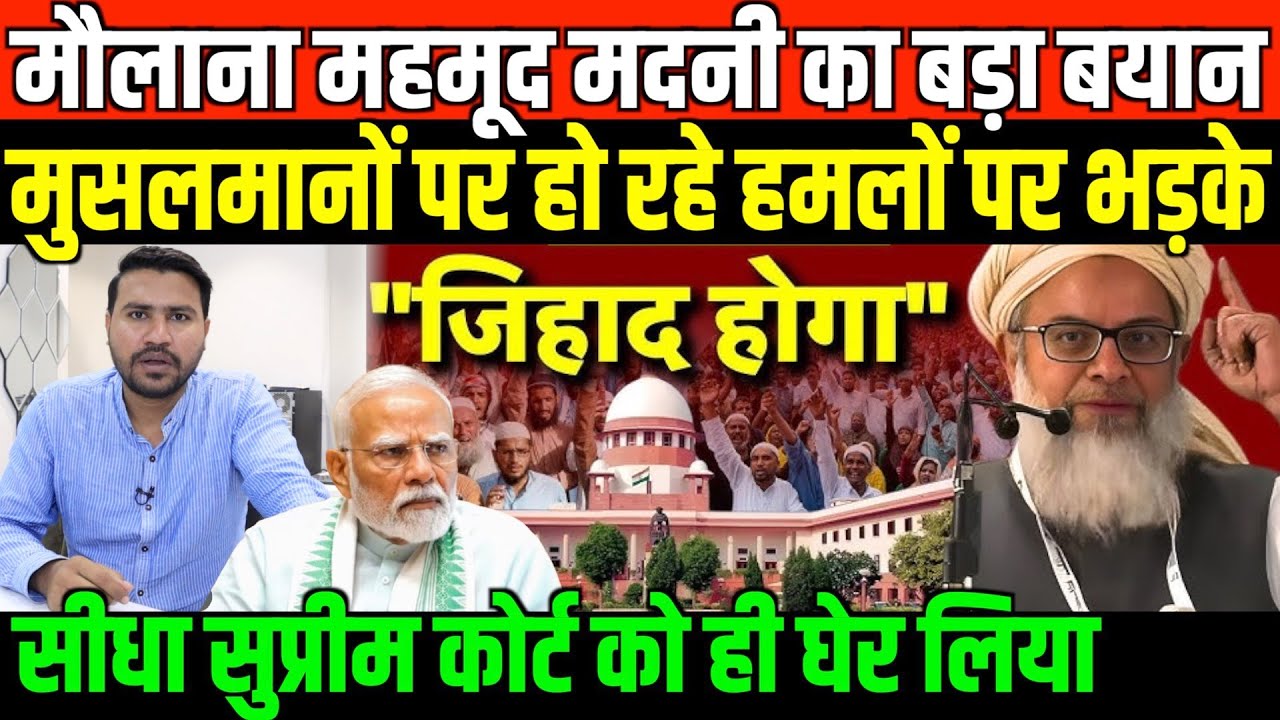 मुसलमानों पर हो रहे हमलों पर भड़के मौलाना महमूद मदनी/BIG STATEMENT BY MAULANA MEHMOOD MADNI ON COURT