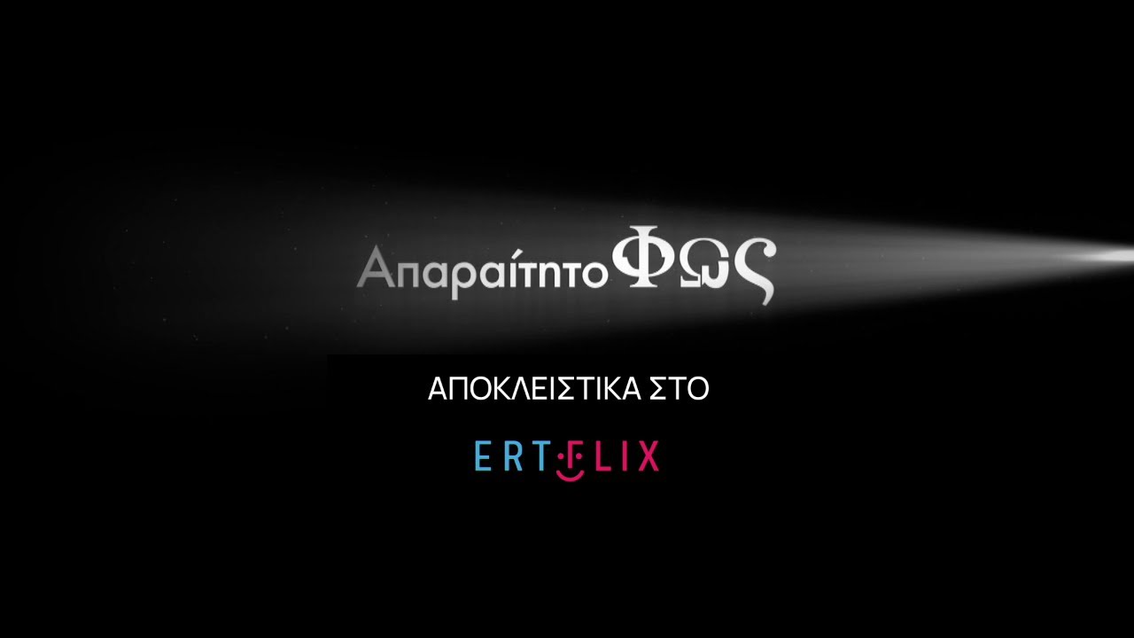 Απαραίτητο Φως | Τα πρώτα τέσσερα επεισόδια της σειράς είναι διαθέσιμα στο ERTFLIX