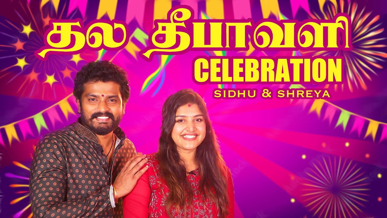எங்க தல தீபாவளி Celebration🥳 | கடைசியில ஒரு சம்பவம் ஆகிடுச்சி 😳😳😳 | Sidhu & Shreya