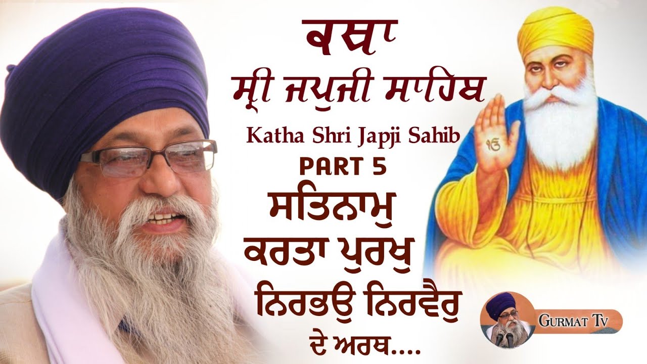 ਸਤਿਨਾਮੁ ਕਰਤਾ ਪੁਰਖੁ ਦੇ ਅਰਥ । Giani Thakur Singh Ji Patiala | Katha Japji Sahib | Part 5 | Gurmat Tv