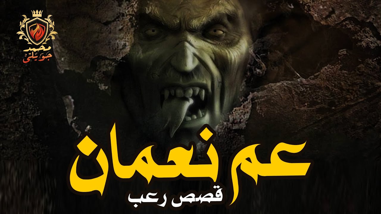 قصص رعب  فى حي السيدة زينب مجموعة شباب يسهرون فى غرفة على السطح والتي يسكنها عم نعمان الصعيدي ولكن