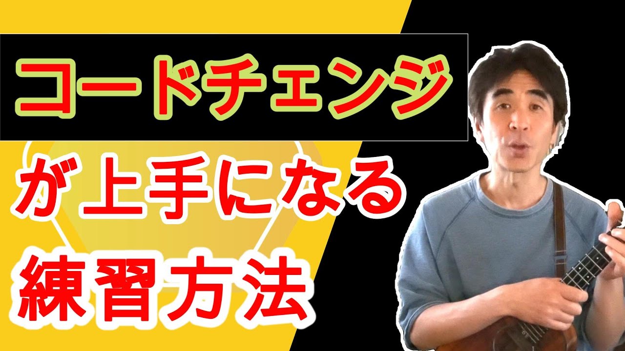 【ウクレレ】スムースに弾く、３種のコードチェンジ練習