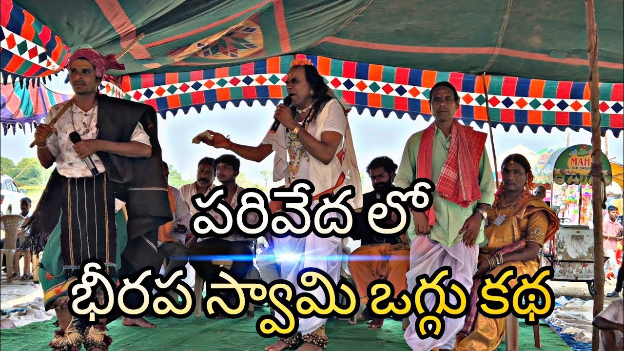 పరివేద లో శ్రీ భీరప ఒగ్గు కథ || OGGU RAMULU SOLAKPALLY || 9948204303