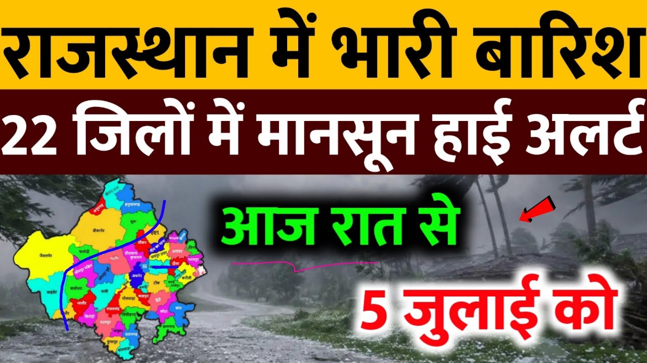 आज 5 जुलाई राजस्थान में भारी बारिश IMD Weather Alert Rajasthan | 5 July Rajasthan Mausam News