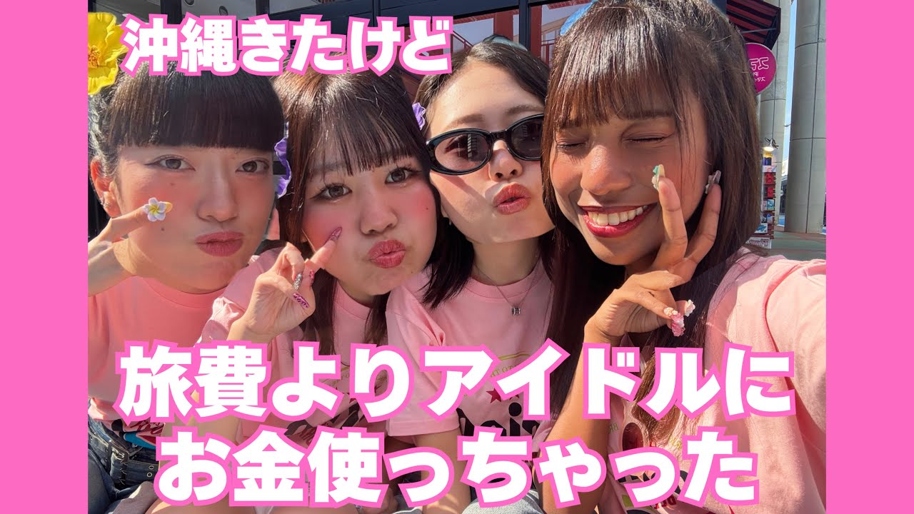 【前編】沖縄きたけど、旅費よりアイドルにお金使っちゃってまずい。