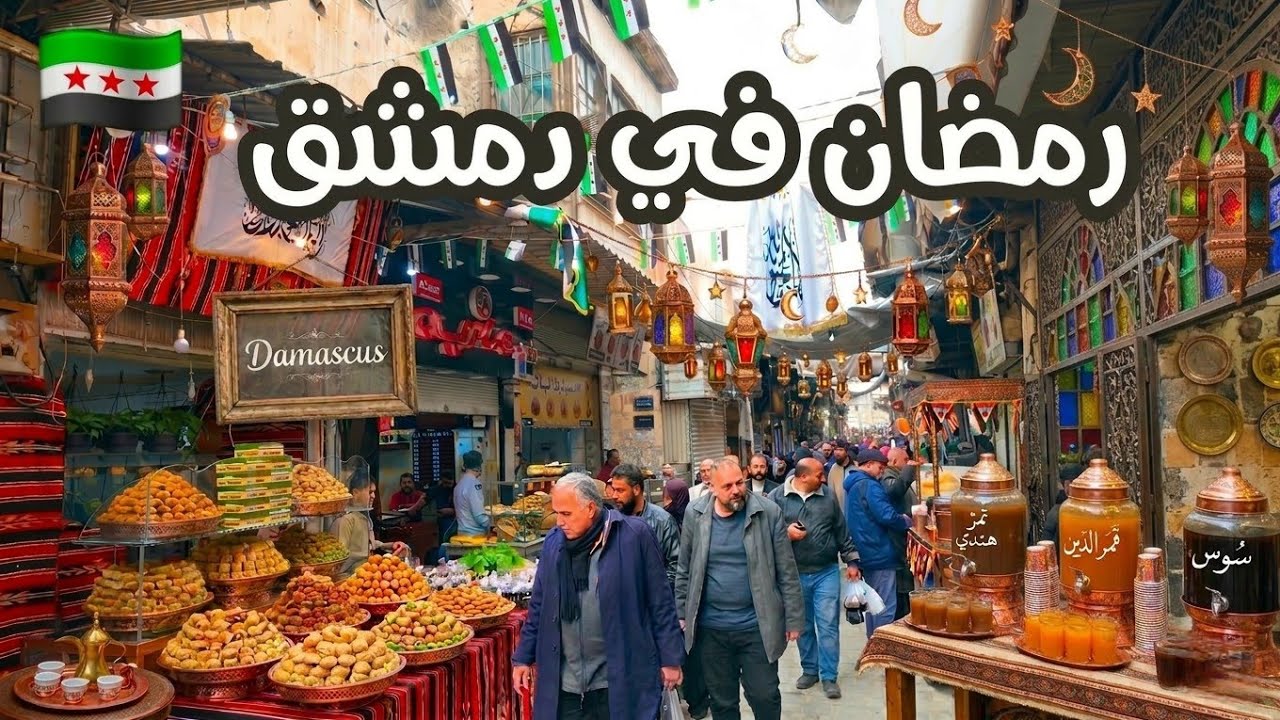 أجواء شهر رمضان 🌙في اسواق وحارات دمشق القديمة فطرت في المسجد الأموي 