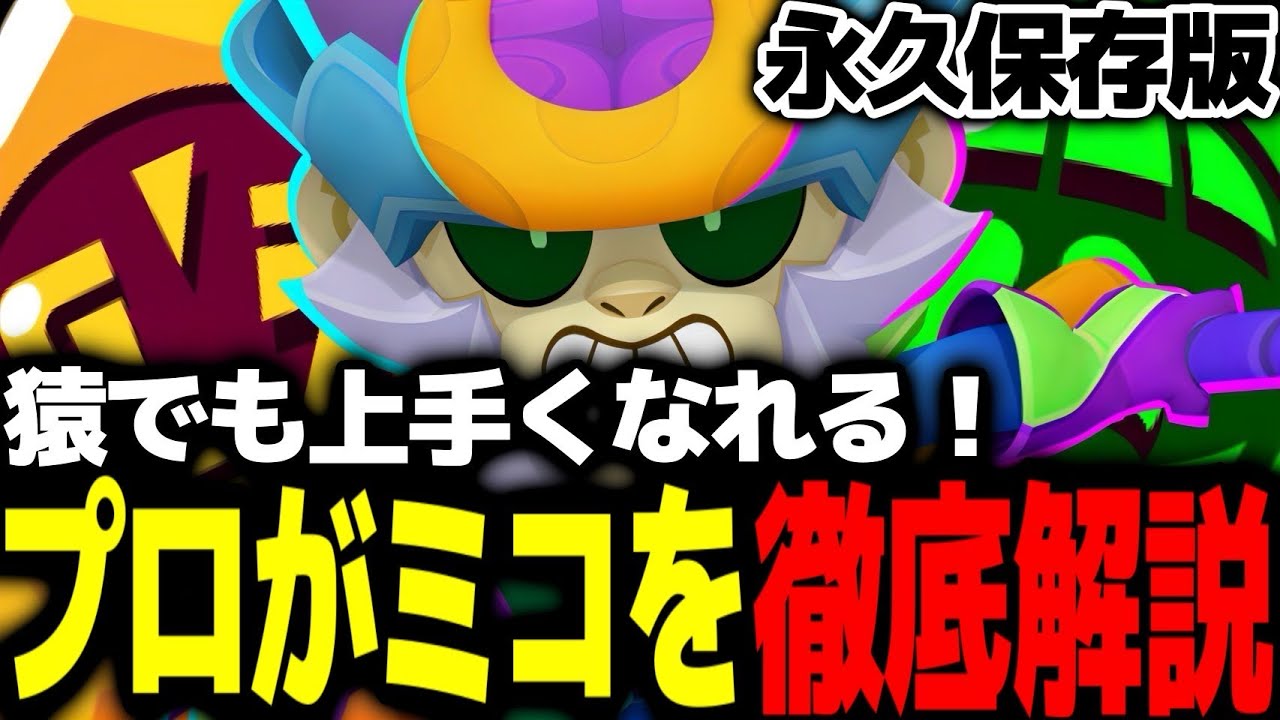 【ブロスタ】これ見たら誰でも最強！プロがミコを徹底解説！