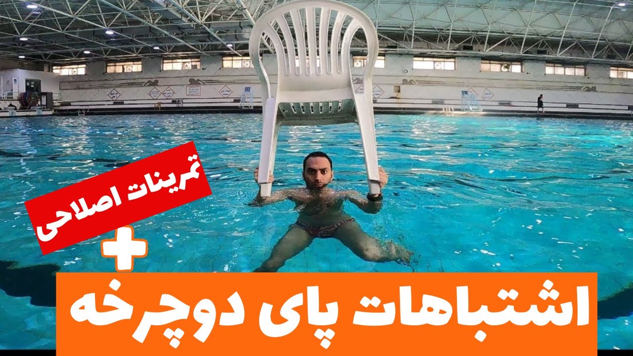 آموزش شنا مبتدی - اشتباهات پای دوچرخه به همراه تمرینات اصلاحی