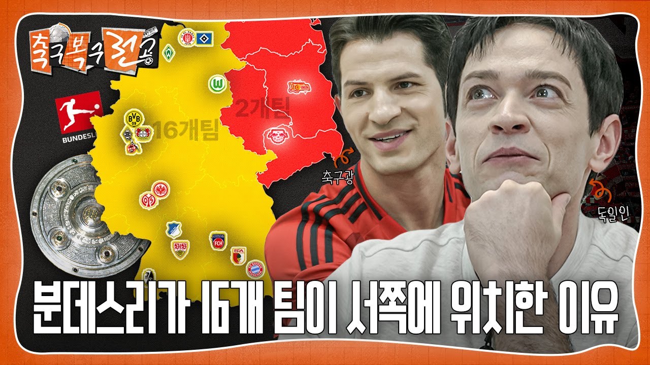 분데스리가 팀의 88.9%가 모두 서쪽에 있는 이유?ㅣ축구복수전공ㅣ다니엘 🇩🇪