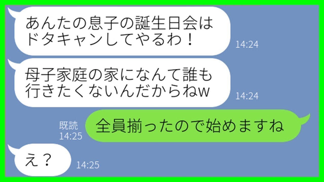 【LINE】母子家庭を見下して誕生日会をキャンセルしたママ友「うちでパーティするw」→勝ち誇るDQN女に真実を突きつけた結末ww【スカッと】【まとめ】