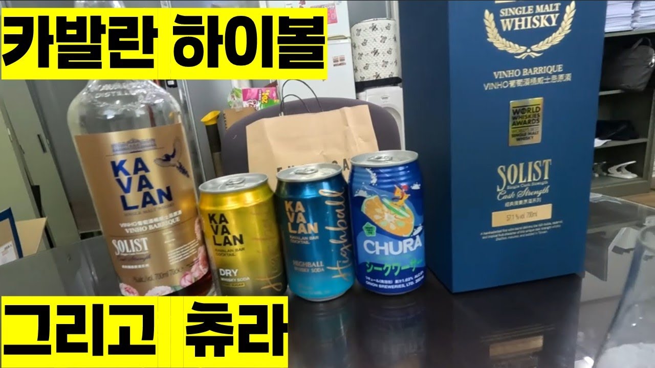 오키나와 츄라·카발란 하이볼 드라이 위스키 소다 리뷰｜시콰사 향과 바다소금, 그리고 대만 위스키의 깔끔한 조화｜술아일체