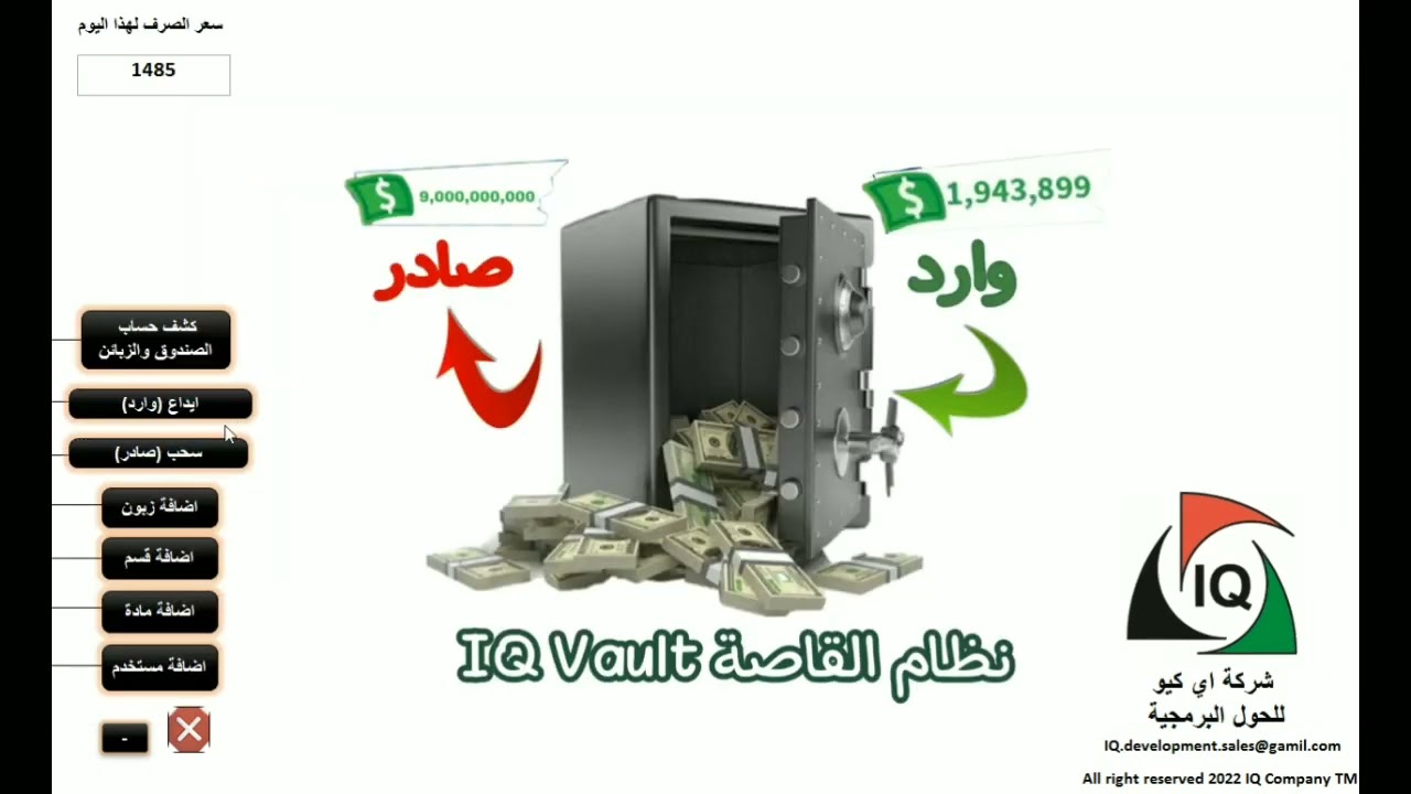 نظام IQ Vault لادارة حسابات القاصة