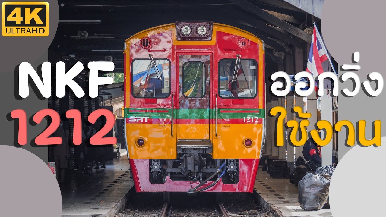 ตัดทำวาระนานเกือบปี! NKF1212 ออกวิ่งใช้งานเป็นรถคันนำฝั่งมหาชัยอีกครั้งก่อนจะย้ายไปแม่กลอง [4K]