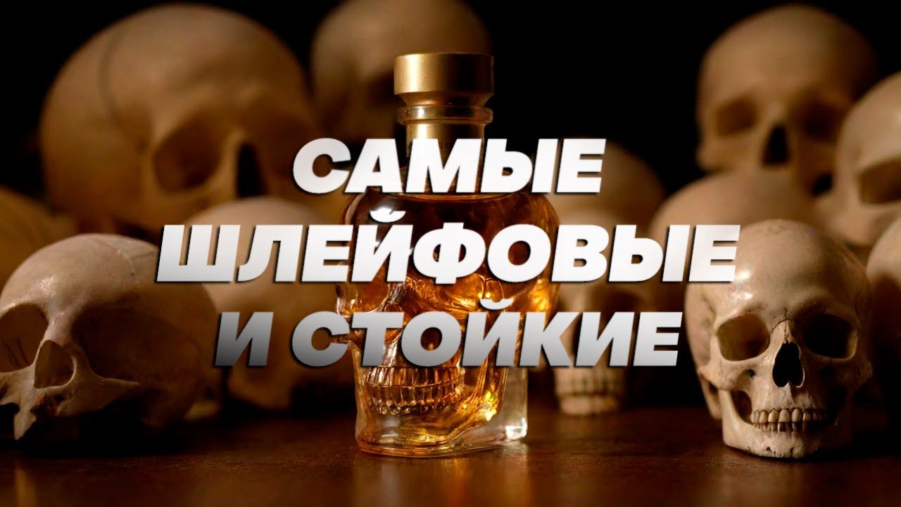 Ароматы-убийцы. Самые шлейфовые и стойкие духи