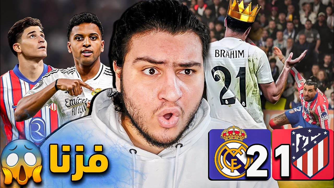الملك ابراهيم دياز انقذنا 🥶🔥( ليالي الابطال عنوانها الريال 👌)