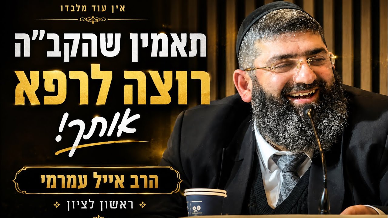 הרב אייל עמרמי |ראשון לציון | אני רק בא לרפא אותך אומר  ה'